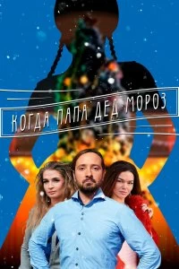 Постер Когда папа Дед Мороз (2017)