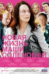 Постер Новая жизнь Маши Соленовой (2020)