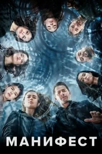 Постер Манифест (2018)