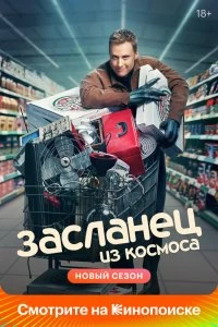 Постер Засланец из космоса (2021)