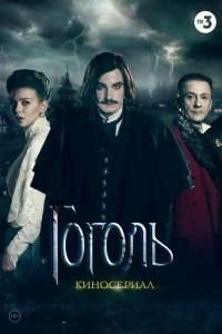 Постер Гоголь (2017)