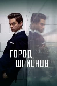Постер Город шпионов (2020)