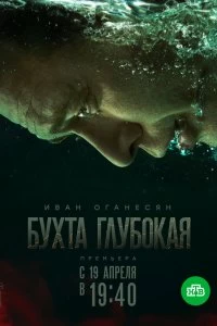 Постер Бухта Глубокая (2020)
