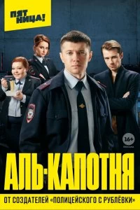 Постер Аль-капотня (2020)
