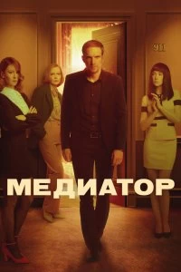 Постер Медиатор (2020)