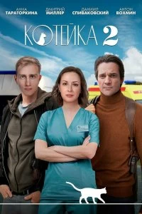 Постер Котейка (2020)
