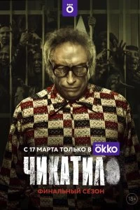 Постер Чикатило (2020)