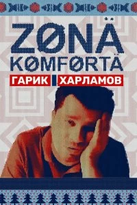 Постер Зона комфорта (2020)