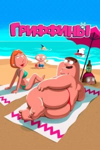 Постер Гриффины (1999)