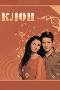 Постер Клон (2001)