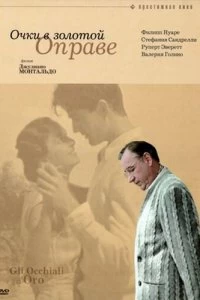 Постер Очки в золотой оправе (1987)