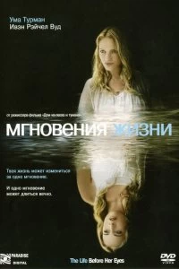 Постер Мгновения жизни (2007)