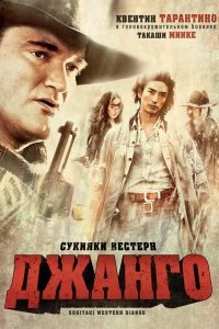 Постер Сукияки Вестерн Джанго (2007)