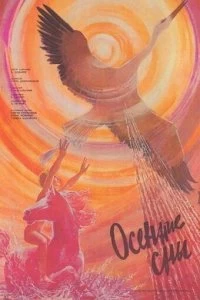 Постер Осенние сны (1987)