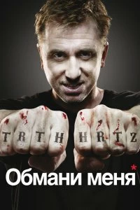 Постер Обмани меня (2009)