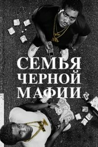 Постер Семья Черной Мафии (2021)