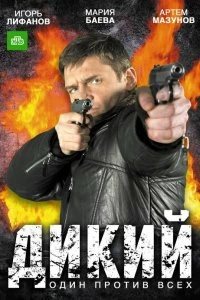 Постер Дикий (2009)