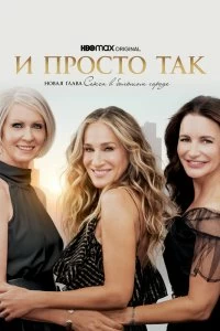 Постер И просто так (2021)