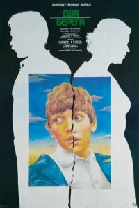 Постер Два берега (1987)