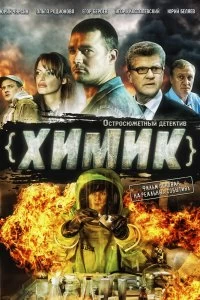 Постер Химик (2010)