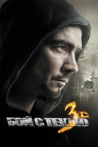 Постер Бой с тенью: Последний раунд (2011)