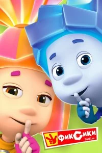 Постер Фиксики (2010)