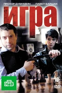 Постер Игра (2011)