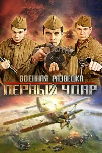 Постер Военная разведка: Первый удар (2012)
