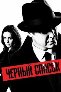 Постер Чёрный список (2013)