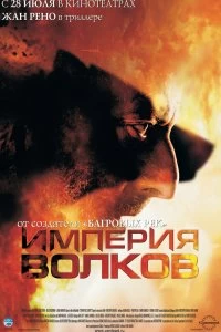Постер Империя волков (2005)