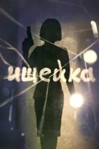 Постер Ищейка (2015)