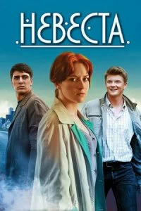Постер Невеста (2013)