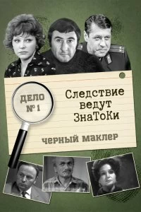 Постер Следствие ведут знатоки (1971)