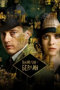 Постер Вавилон-Берлин (2017)