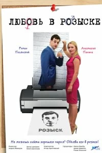 Постер Любовь в розыске (2015)