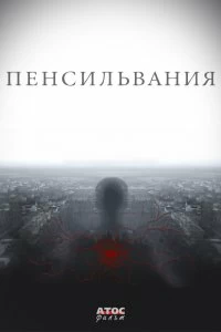 Постер Пенсильвания (2015)