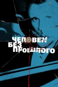 Постер Человек без прошлого (2015)