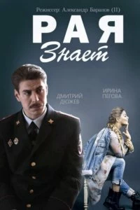 Постер Рая знает (2015)