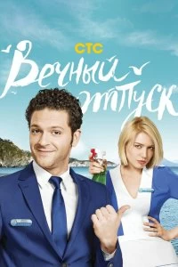 Постер Вечный отпуск (2016)