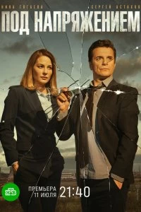 Постер Под напряжением (2017)