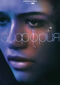 Постер Эйфория (2019)