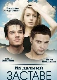Постер На дальней заставе (2015)