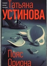 Постер Пояс Ориона (2020)