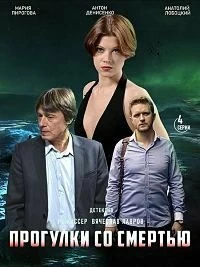 Постер Прогулки со смертью (2020)