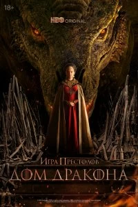 Постер Дом Дракона (2022)