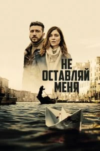 Постер Не оставляй меня (2022)