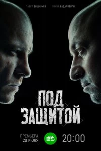 Постер Под защитой (2022)
