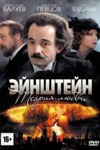 Постер Эйнштейн. Теория любви (2013)