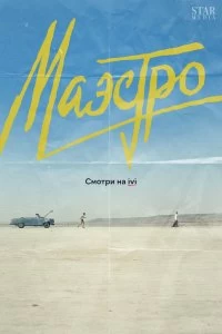 Постер Маэстро (2016)