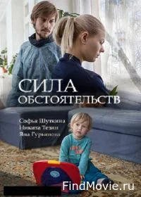 Постер Сила обстоятельств (2018)